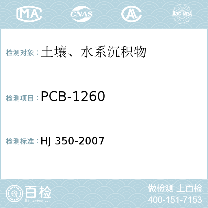 PCB-1260 HJ/T 350-2007 展览会用地土壤环境质量评价标准(暂行)