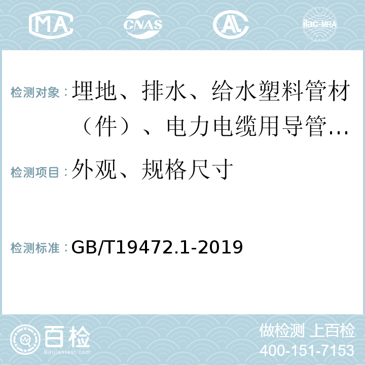 外观、规格尺寸 埋地用聚乙烯（PE）结构壁管道系统 第1部分：聚乙烯双壁波纹管材 GB/T19472.1-2019