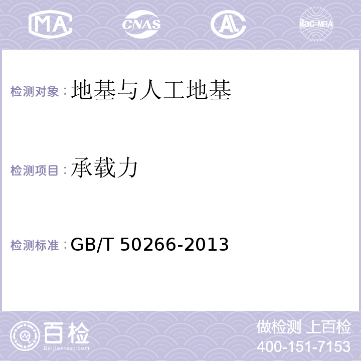 承载力 工程岩体试验方法标准 GB/T 50266-2013
