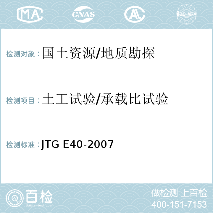 土工试验/承载比试验 JTG E40-2007 公路土工试验规程(附勘误单)
