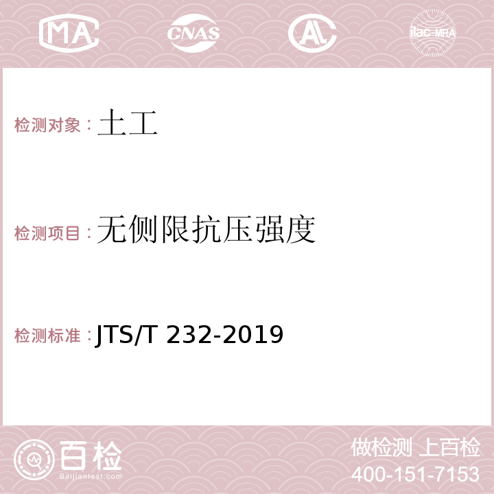 无侧限抗压强度 水运工程材料试验规程 JTS/T 232-2019