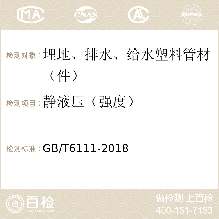 静液压（强度） 流体输送用热塑性塑料管道系统耐内压性能的测定 GB/T6111-2018