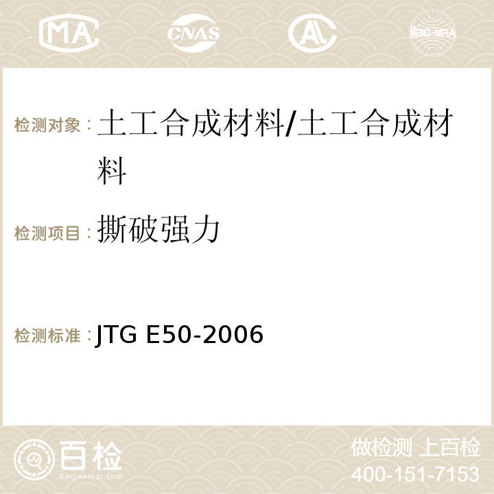 撕破强力 公路土工合成材料试验规程 /JTG E50-2006