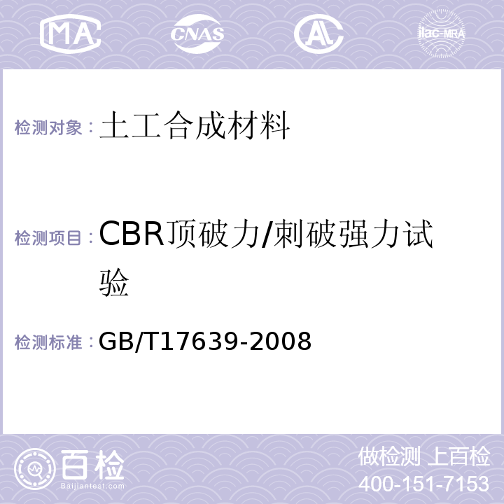 CBR顶破力/刺破强力试验 土工合成材料 长丝纺粘针刺非织造土工布 GB/T17639-2008