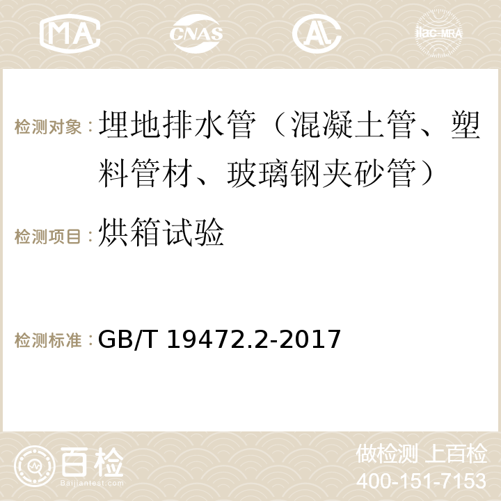 烘箱试验 埋地用聚氯乙烯（PE）结构壁管道系统 第2部分：聚乙烯缠绕结构壁管材GB/T 19472.2-2017