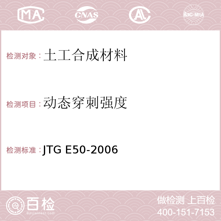 动态穿刺强度 公路工程土工合成材料试验规程 JTG E50-2006