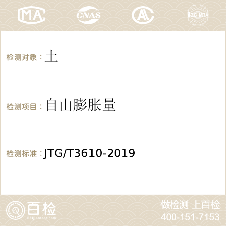 自由膨胀量 JTG/T 3610-2019 公路路基施工技术规范