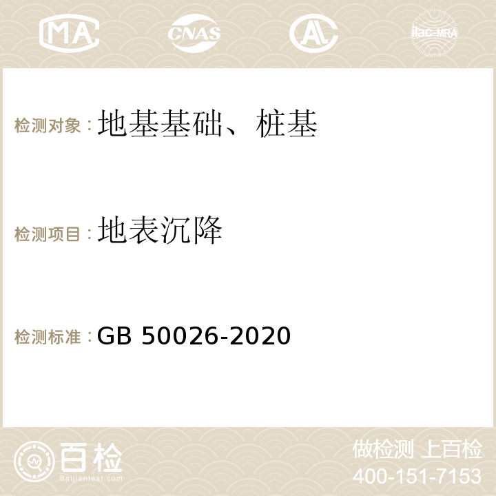 地表沉降 GB 50026-2020 工程测量标准