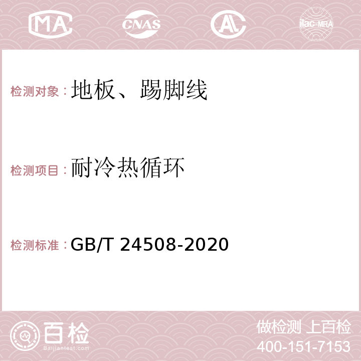 耐冷热循环 木塑地板GB/T 24508-2020
