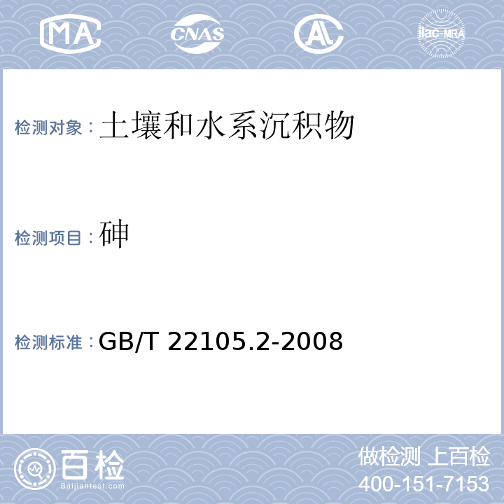 砷 土壤质量 总汞、总砷、总铅的测定 原子荧光法 第1部分：土壤中总砷的测定GB/T 22105.2-2008