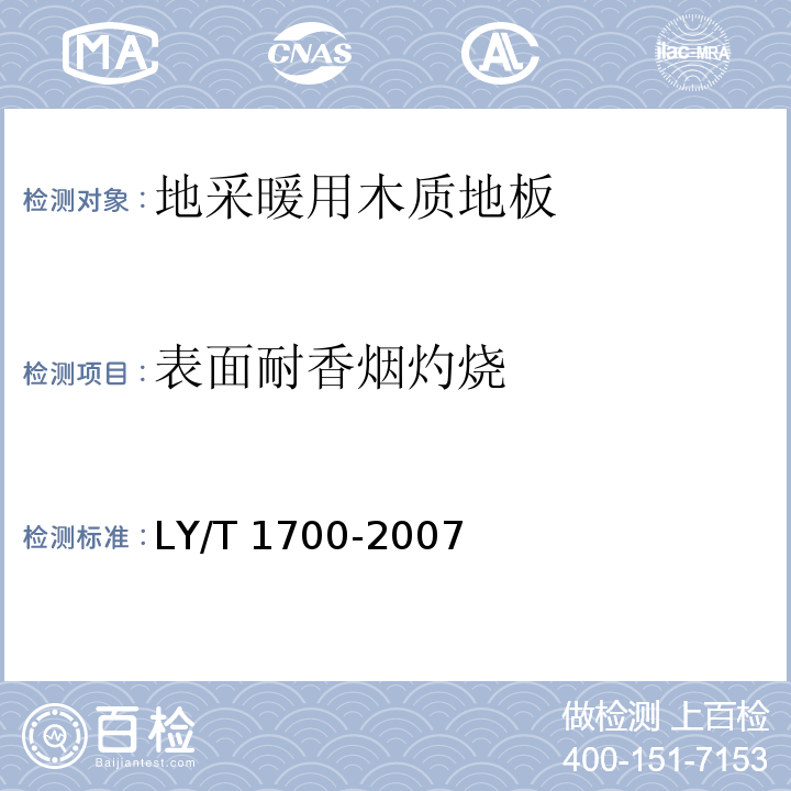 表面耐香烟灼烧 地采暖用木质地板LY/T 1700-2007