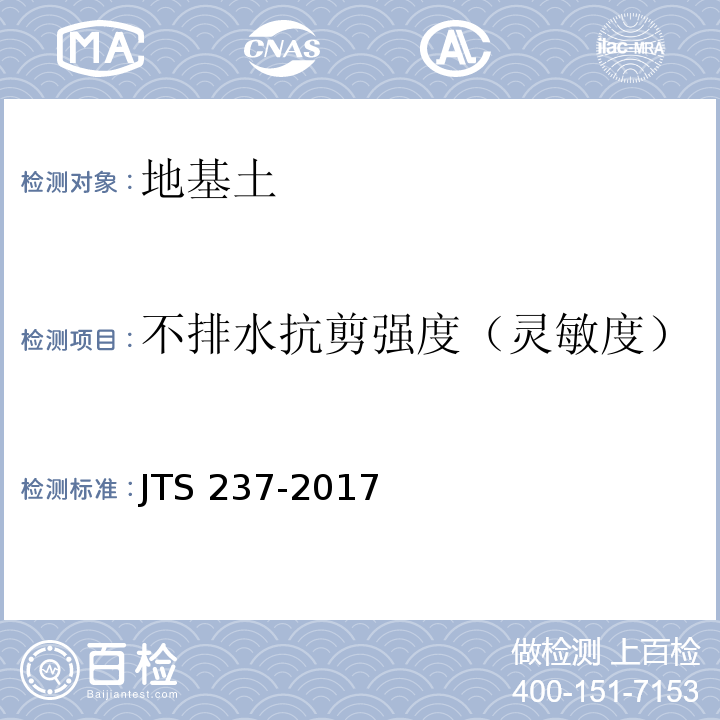 不排水抗剪强度（灵敏度） 水运工程地基基础试验检测技术规程 JTS 237-2017