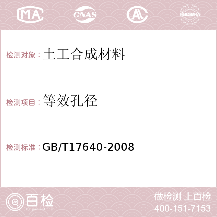 等效孔径 土工合成材料 长丝机织土工布 GB/T17640-2008