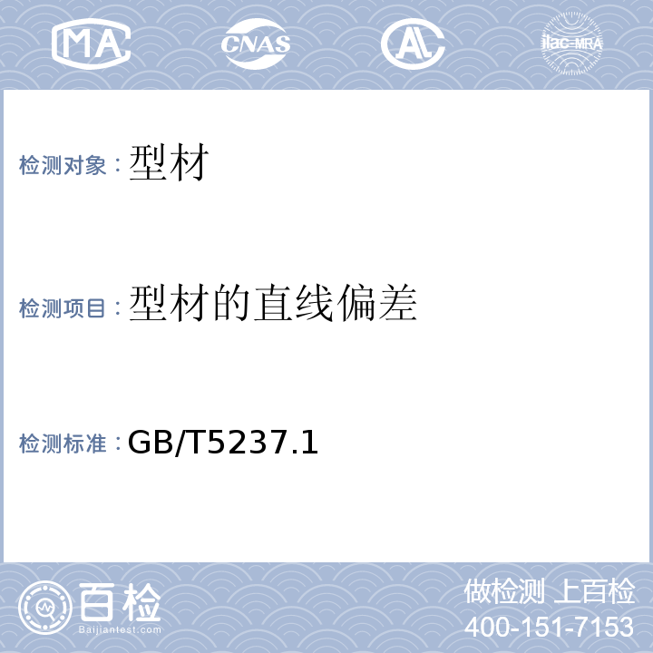 型材的直线偏差 GB/T 5237-1993 铝合金建筑型材