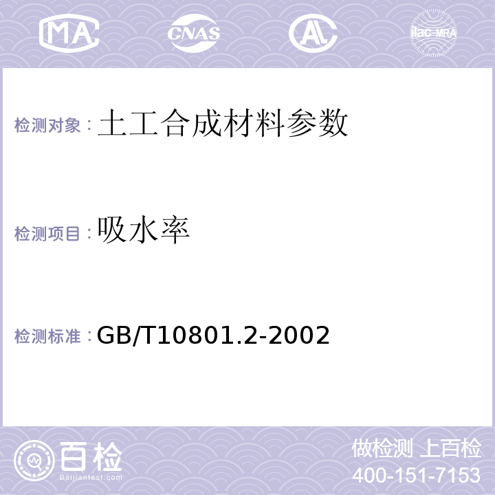 吸水率 绝热用挤塑苯乙烯泡沫塑料 GB/T10801.2-2002