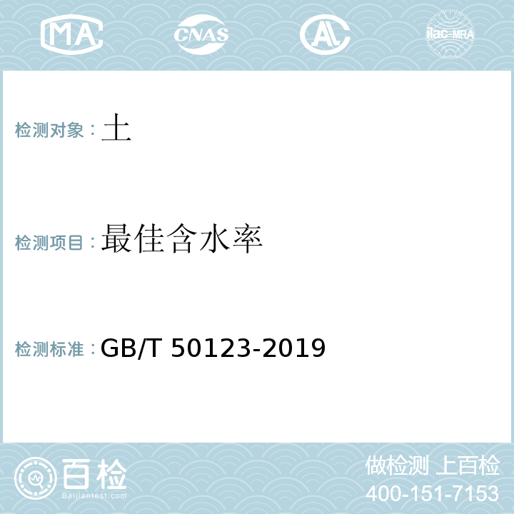 最佳含水率 土工试验方法标准GB/T 50123-2019