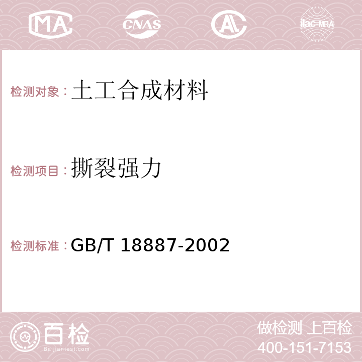 撕裂强力 GB/T 18887-2002 土工合成材料 机织/非织造复合土工布