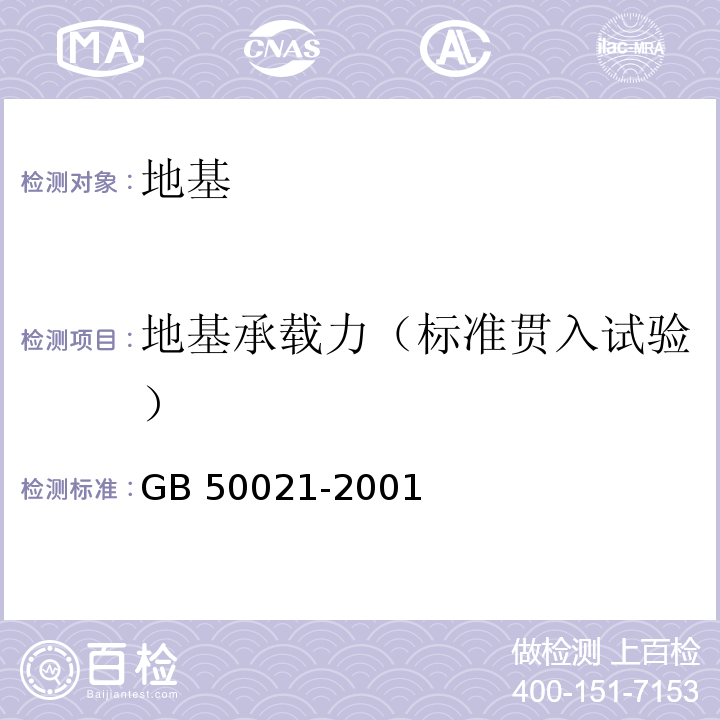 地基承载力（标准贯入试验） 岩土工程勘察规范GB 50021-2001（2009年版）