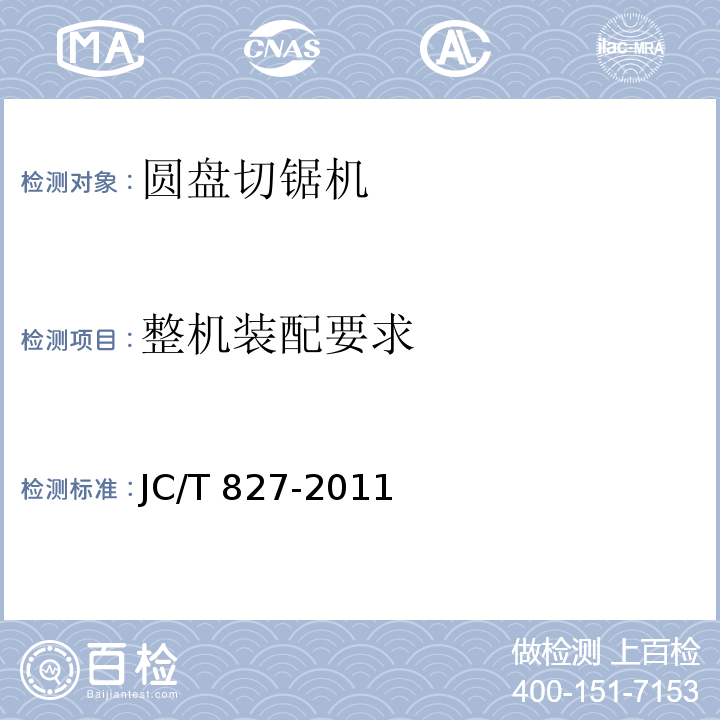 整机装配要求 JC/T 827-2011 石材圆盘切锯机