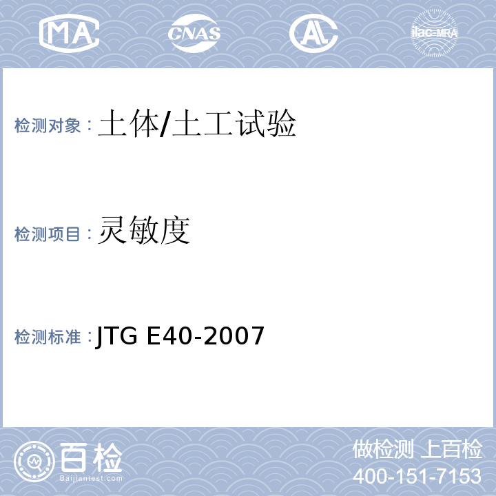 灵敏度 JTG E40-2007 公路土工试验规程(附勘误单)