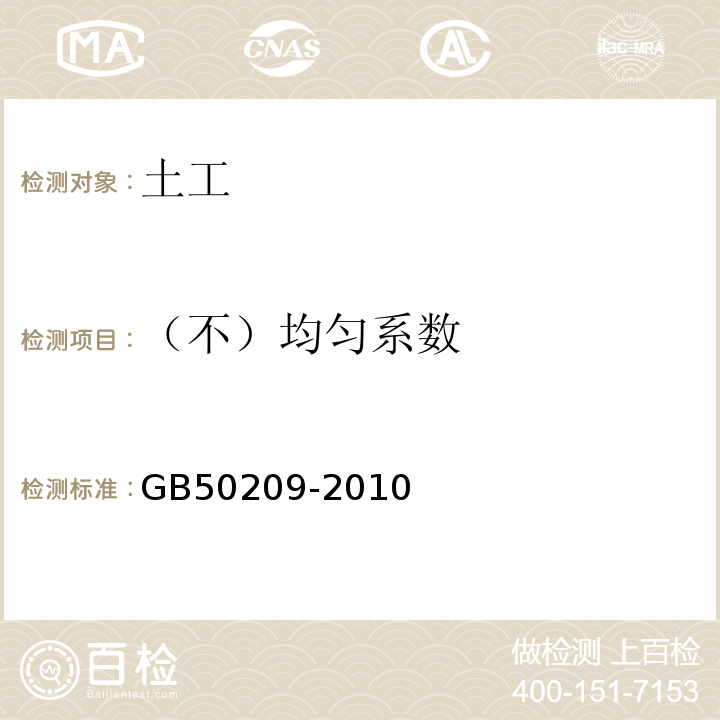 （不）均匀系数 GB 50209-2010 建筑地面工程施工质量验收规范(附条文说明)