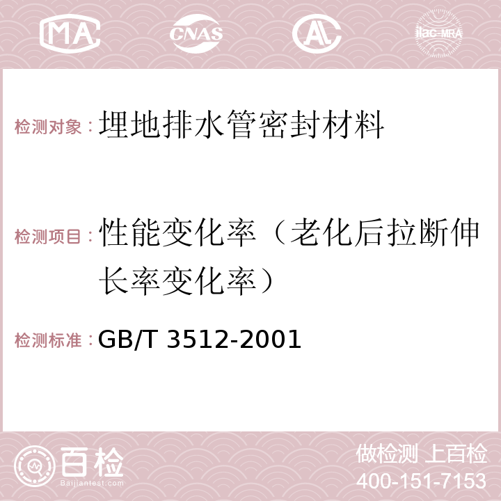 性能变化率（老化后拉断伸长率变化率） 硫化橡胶或热塑性橡胶 热空气加速老化和耐热试验 GB/T 3512-2001