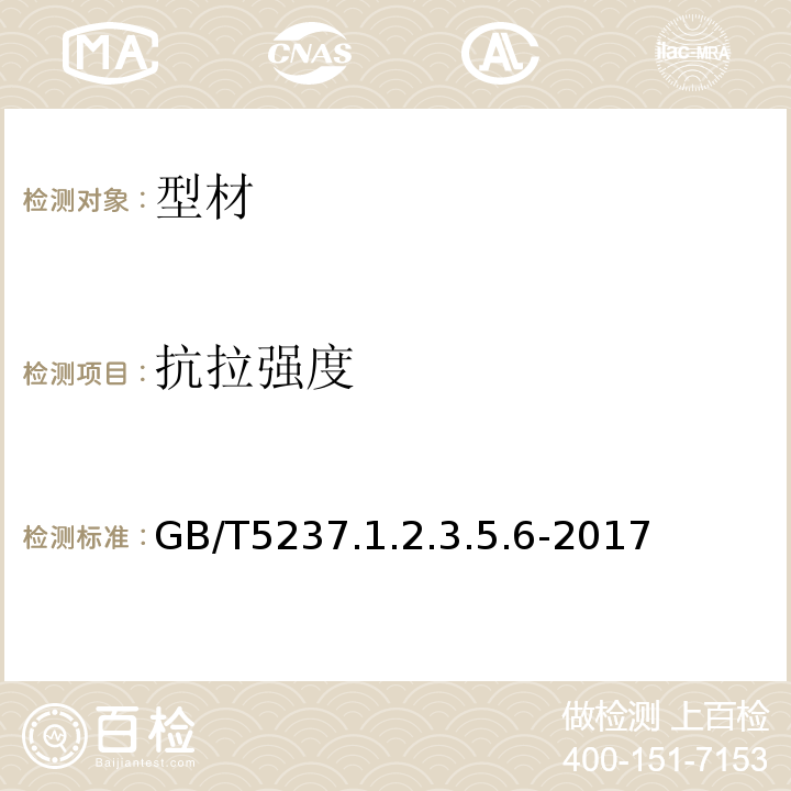 抗拉强度 GB/T 5237 铝合金建筑型材 GB/T5237.1.2.3.5.6-2017