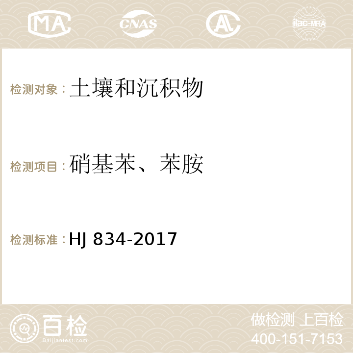 硝基苯、苯胺 土壤和沉积物 半挥发性有机物的测定 气相色谱-质谱法 HJ 834-2017