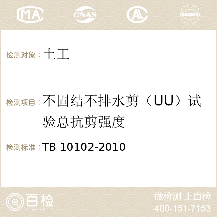 不固结不排水剪（UU）试验总抗剪强度 TB 10102-2010 铁路工程土工试验规程