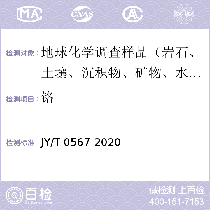鉻 JY/T 0567-2020 電感耦合等離子體發射光譜分析方法通則