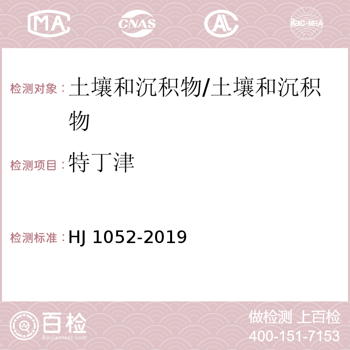 特丁津 土壤和沉积物 11种三嗪类农药的测定 高效液相色谱法/HJ 1052-2019