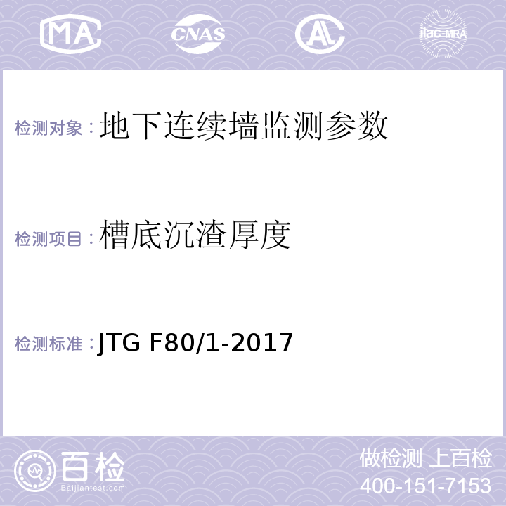 槽底沉渣厚度 公路工程质量检验评定标准 第一册 土建工程 JTG F80/1-2017