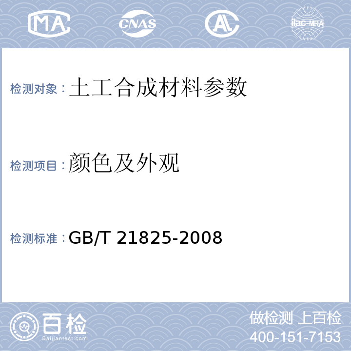 颜色及外观 增强材料 机织物试验方法 GB 7689.（1～5）-2001、 玻璃纤维土工格栅 GB/T 21825-2008