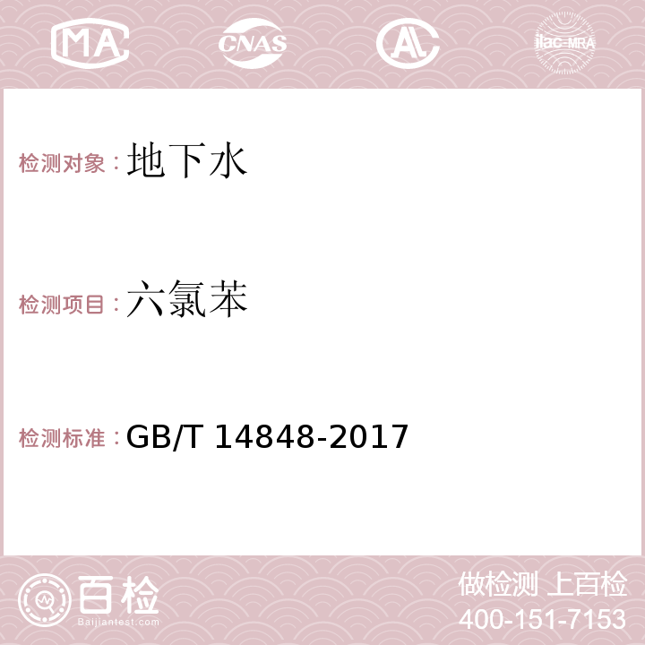 六氯苯 GB/T 14848-2017 地下水质量标准