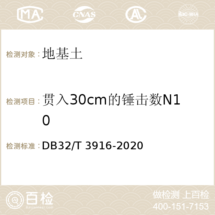 贯入30cm的锤击数N10 建筑地基基础检测规程 DB32/T 3916-2020