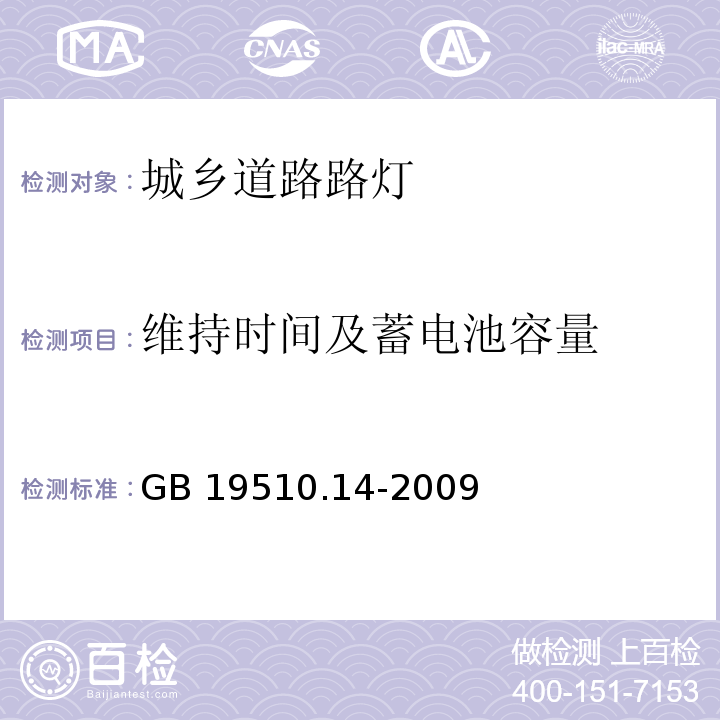 维持时间及蓄电池容量 灯的控制装置 第14部分：LED模块用直流或交流电子控制装置的特殊要求GB 19510.14-2009