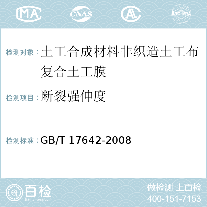 断裂强伸度 土工合成材料 非织造布复合土工膜GB/T 17642-2008