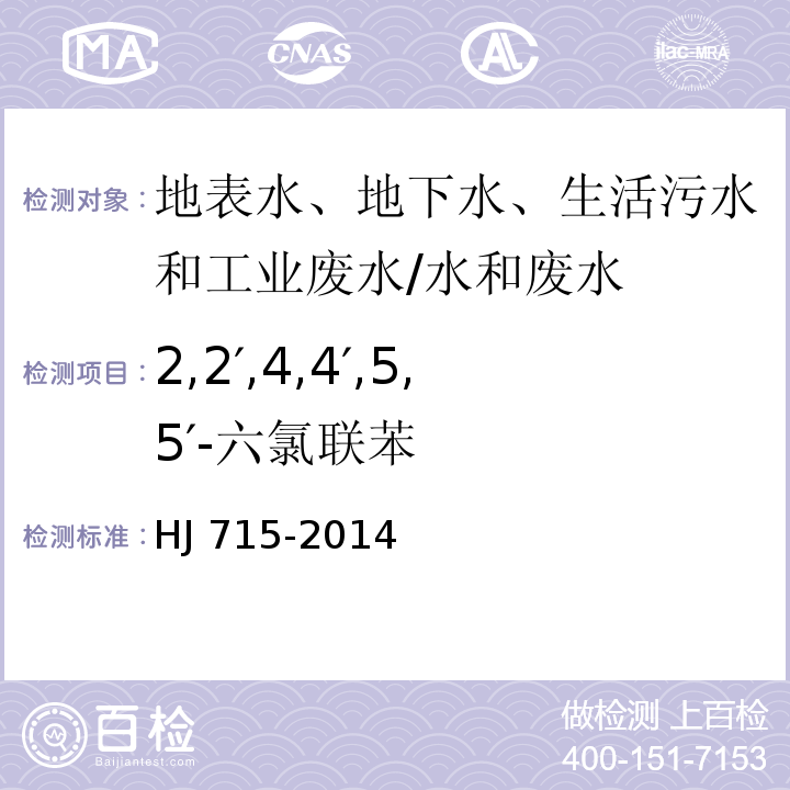 2,2′,4,4′,5,5′-六氯联苯 水质 多氯联苯的测定 气相色谱-质谱法/HJ 715-2014