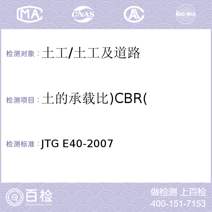 土的承载比)CBR( 公路土工试验规程 /JTG E40-2007
