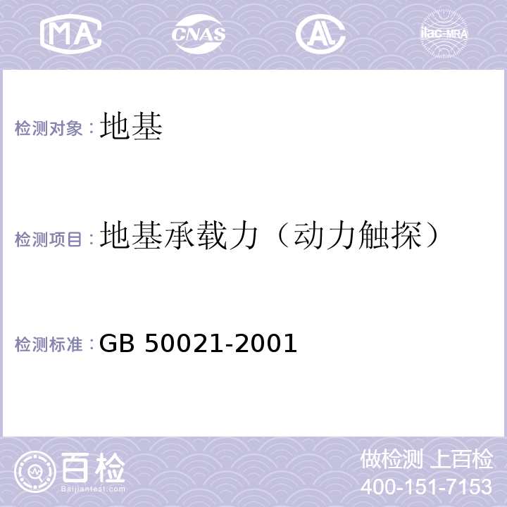 地基承载力（动力触探） 岩土工程勘察规范GB 50021-2001（2009年版）