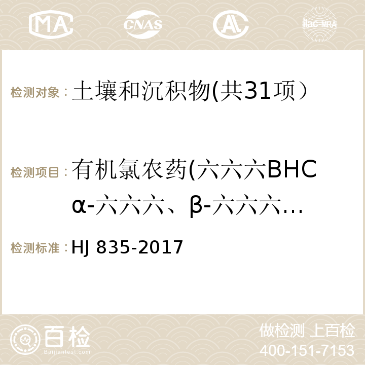 有机氯农药(六六六BHCα-六六六、β-六六六、γ-六六六、δ-六六六(林丹)、滴滴涕DDTo,p'-DDT、p,p'-DDT、p,p'-DDD、p,p'-DDE、甲氧滴滴涕、艾氏剂、狄氏剂、异狄氏剂、异狄氏剂醛、异狄氏剂酮、六氯苯、七氯、环氧七氯、氯丹、硫丹、灭蚁灵） 土壤和沉积物 有机氯农药的测定 气相色谱-质谱法 HJ 835-2017