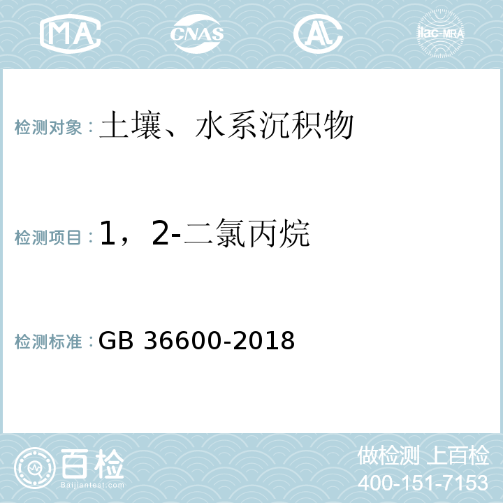 1，2-二氯丙烷 GB 36600-2018 土壤环境质量 建设用地土壤污染风险管控标准（试行）