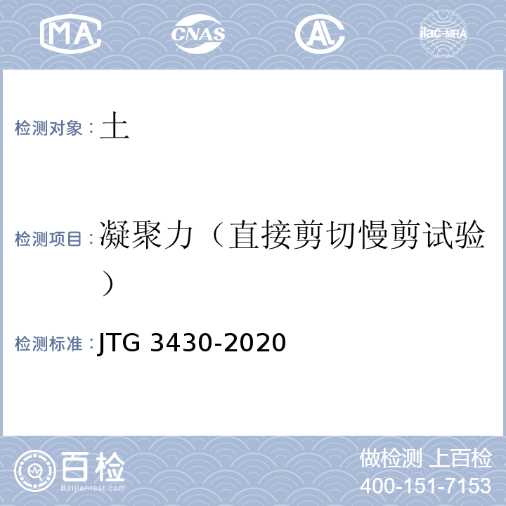 凝聚力（直接剪切慢剪试验） 公路土工试验规程 JTG 3430-2020