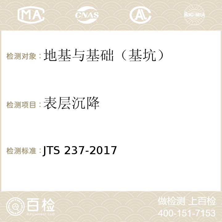 表层沉降 水运工程地基基础试验检测技术规程 JTS 237-2017