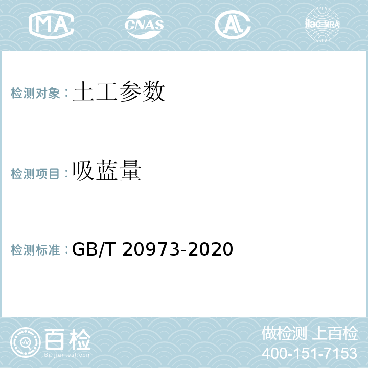 吸蓝量 膨润土 GB/T 20973-2020