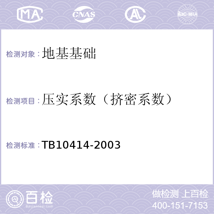 压实系数（挤密系数） TB 10414-2003 铁路路基工程施工质量验收标准(附条文说明)