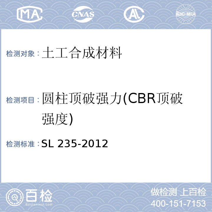 圆柱顶破强力(CBR顶破强度) SL 235-2012 土工合成材料测试规程(附条文说明)