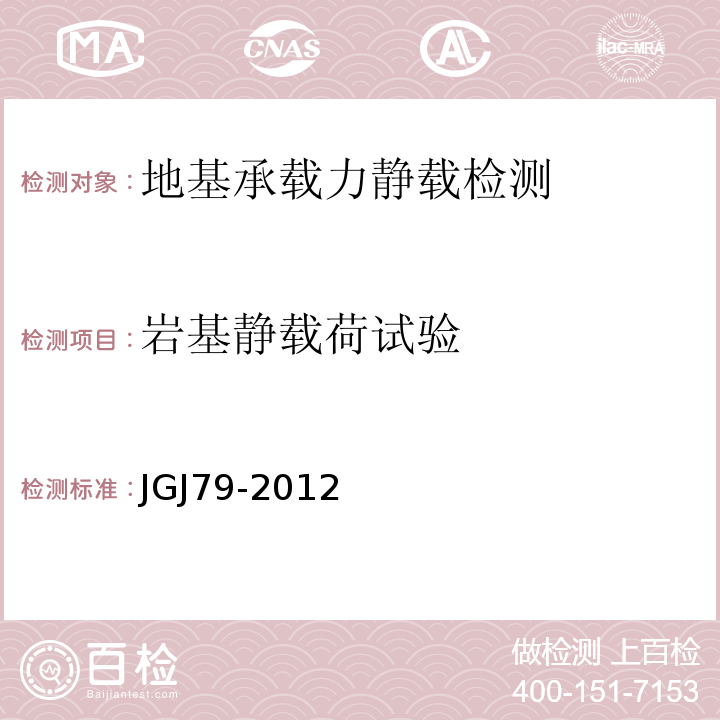 岩基静载荷试验 JGJ 79-2012 建筑地基处理技术规范(附条文说明)