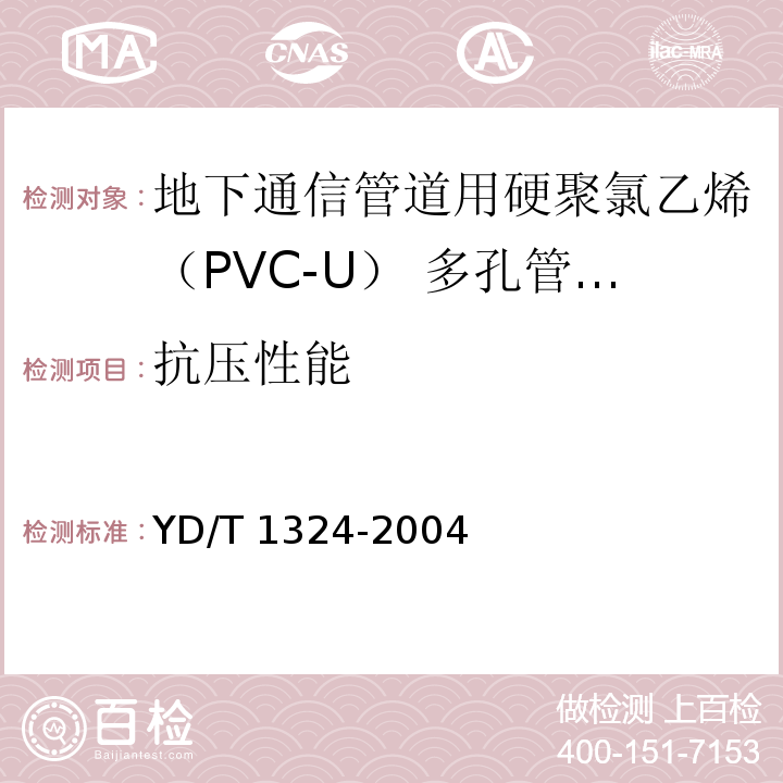 抗压性能 地下通信管道用硬聚氯乙烯（PVC-U） 多孔管 /YD/T 1324-2004