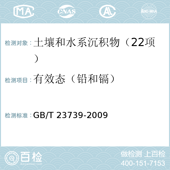 有效态（铅和镉） 土壤质量有效态铅和镉的测定 原子吸收法  GB/T 23739-2009